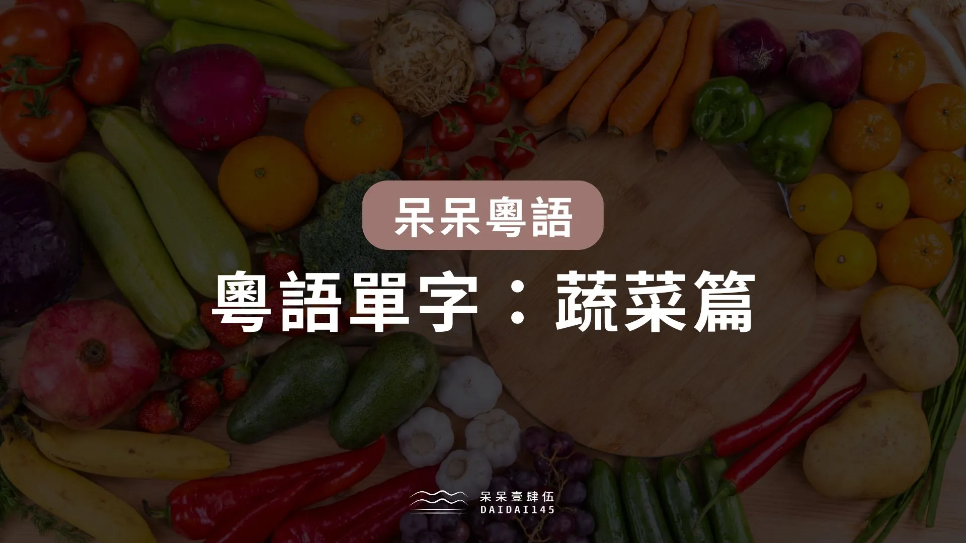 粵語單字：蔬菜篇