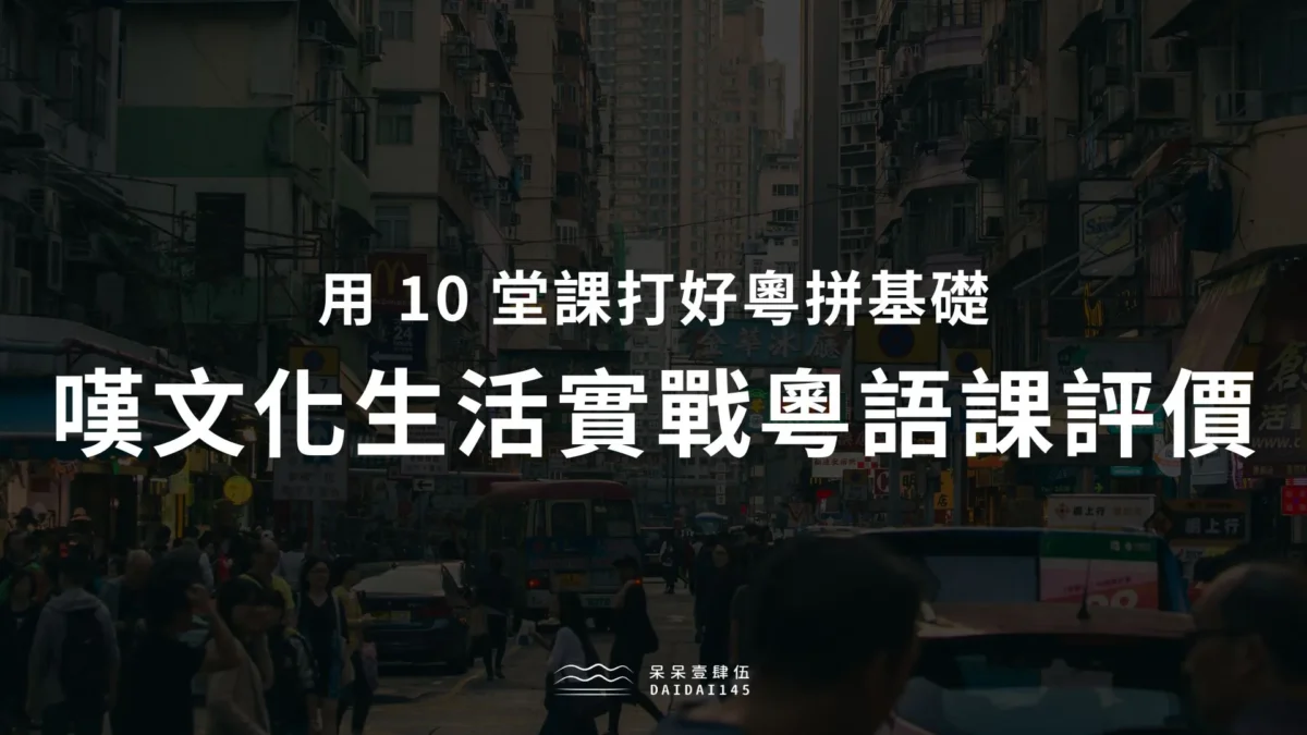 嘆文化生活實戰粵語課評價心得