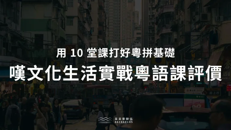 嘆文化生活實戰粵語課評價心得