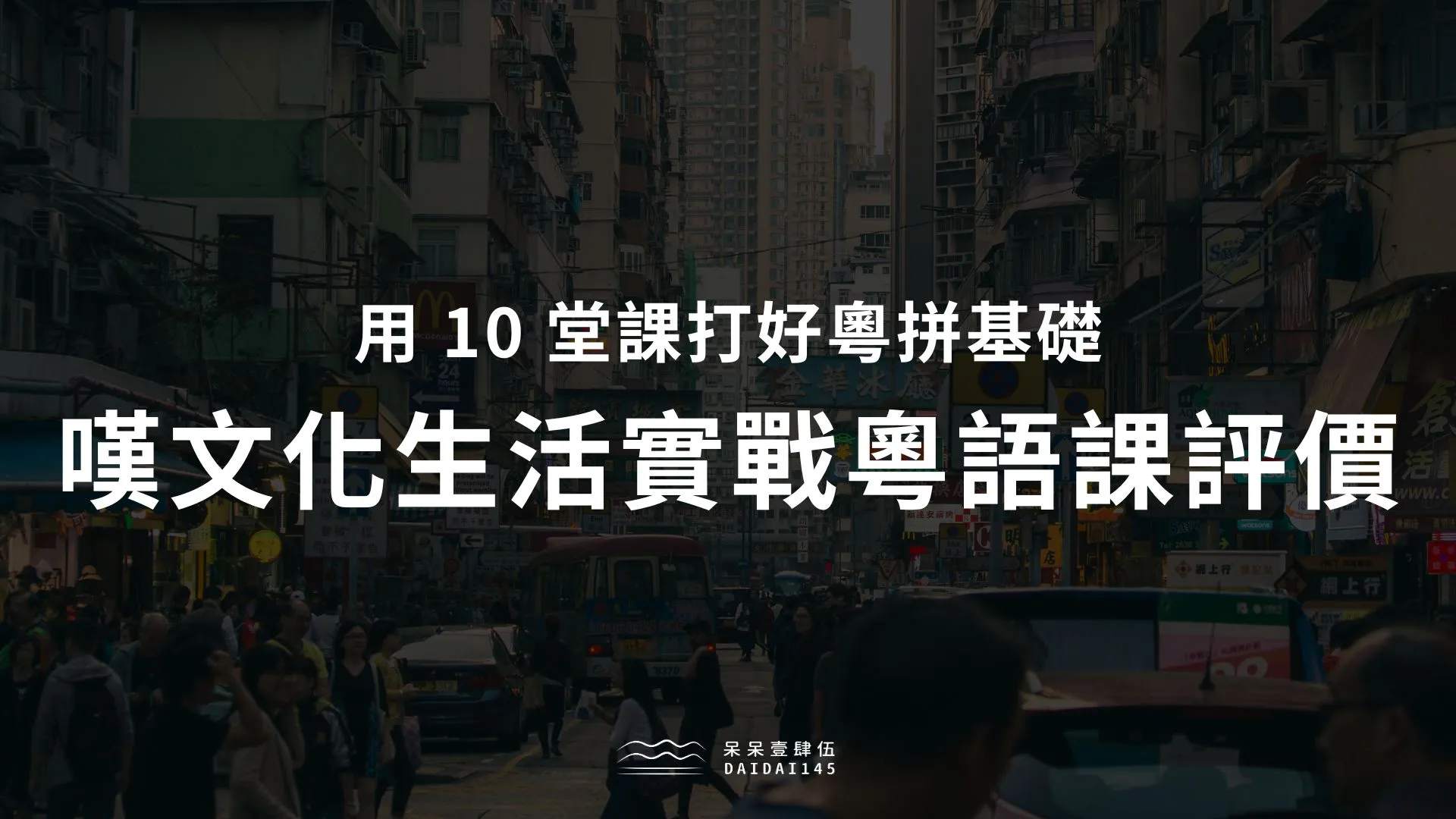 嘆文化生活實戰粵語課評價心得