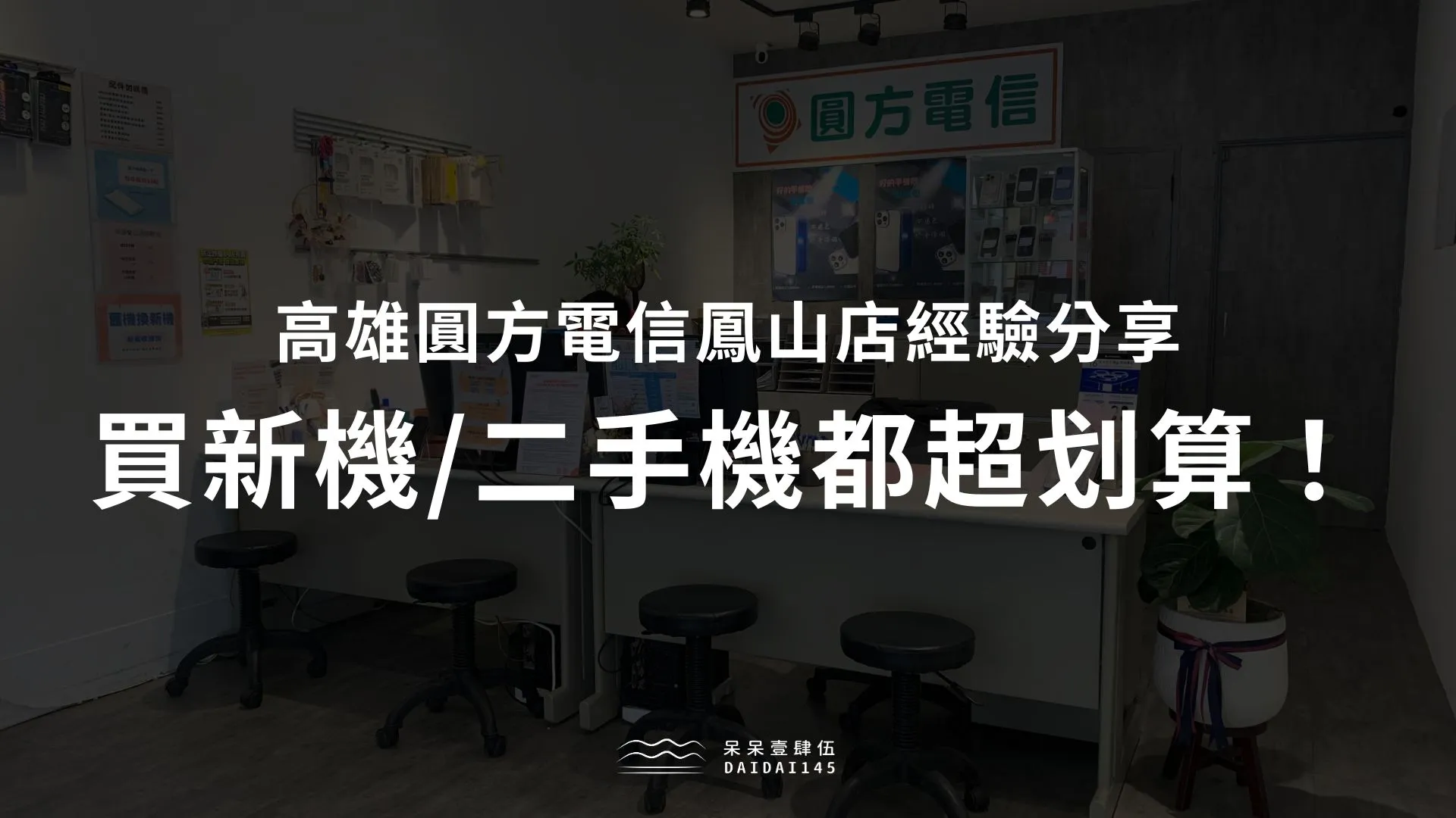 服務好、優惠多，到圓方電信鳳山店買新手機/二手機超划算！