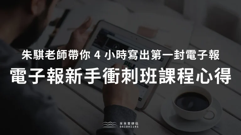 朱騏《電子報新手的啟動衝刺班》心得