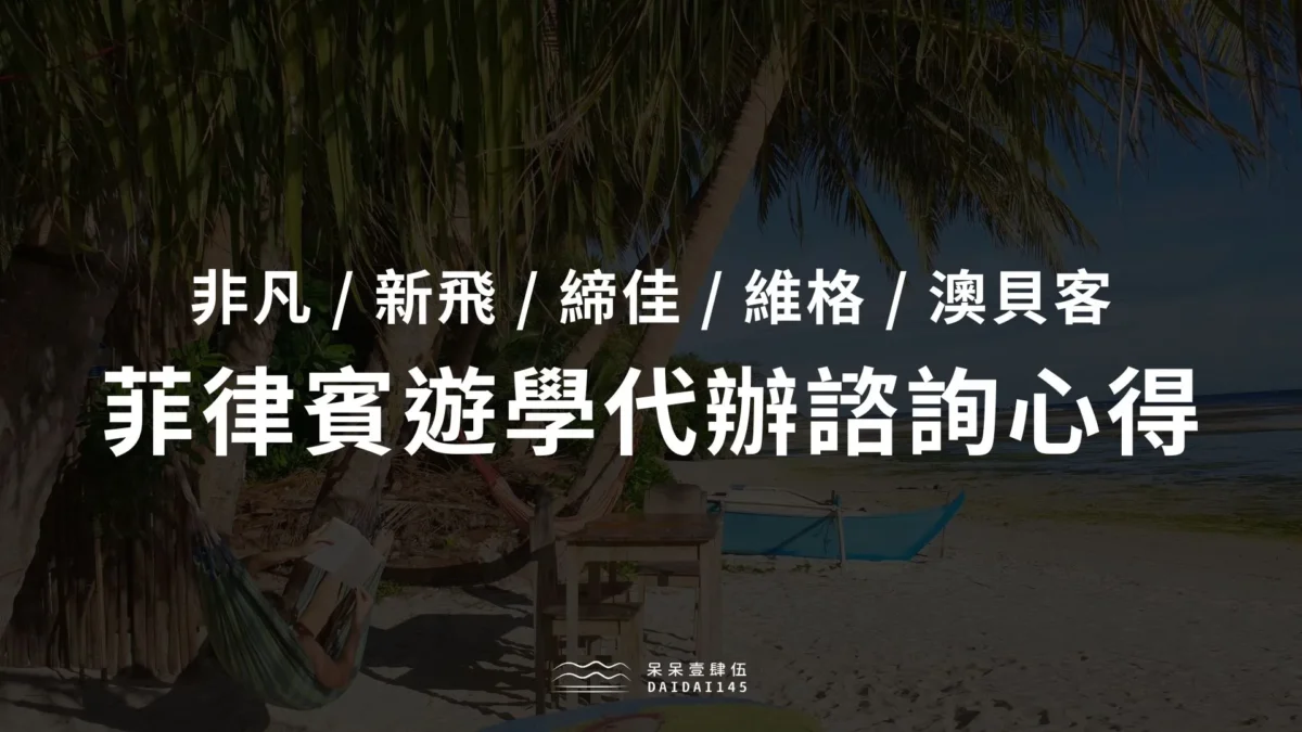 菲律賓遊學代辦諮詢心得分享