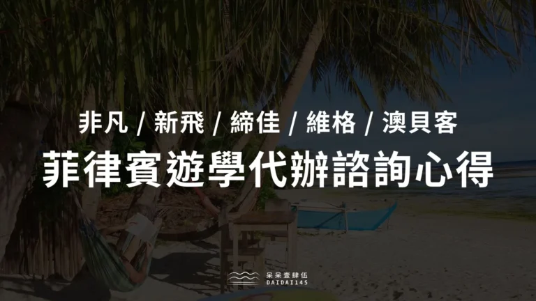菲律賓遊學代辦諮詢心得分享