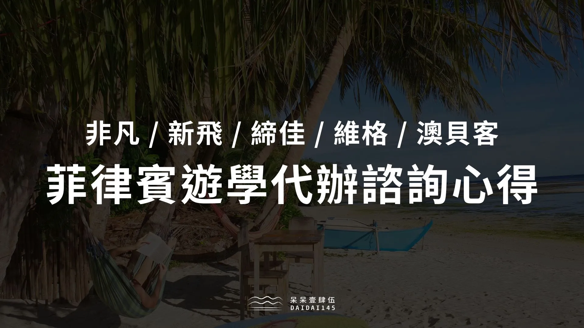 菲律賓遊學代辦諮詢心得分享