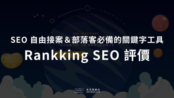 Rankking SEO 評價：SEO 自由接案＆部落客必備的關鍵字工具