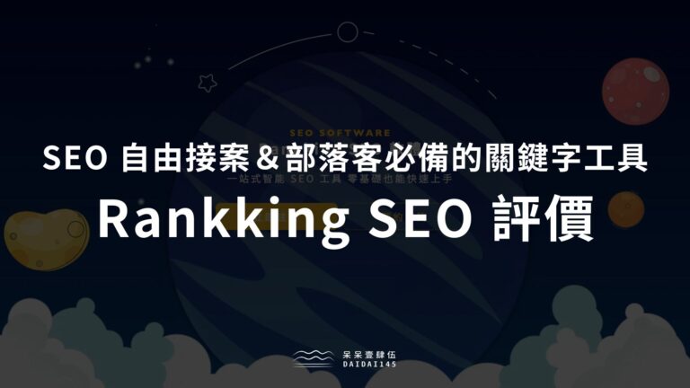 Rankking SEO 評價：SEO 自由接案＆部落客必備的關鍵字工具