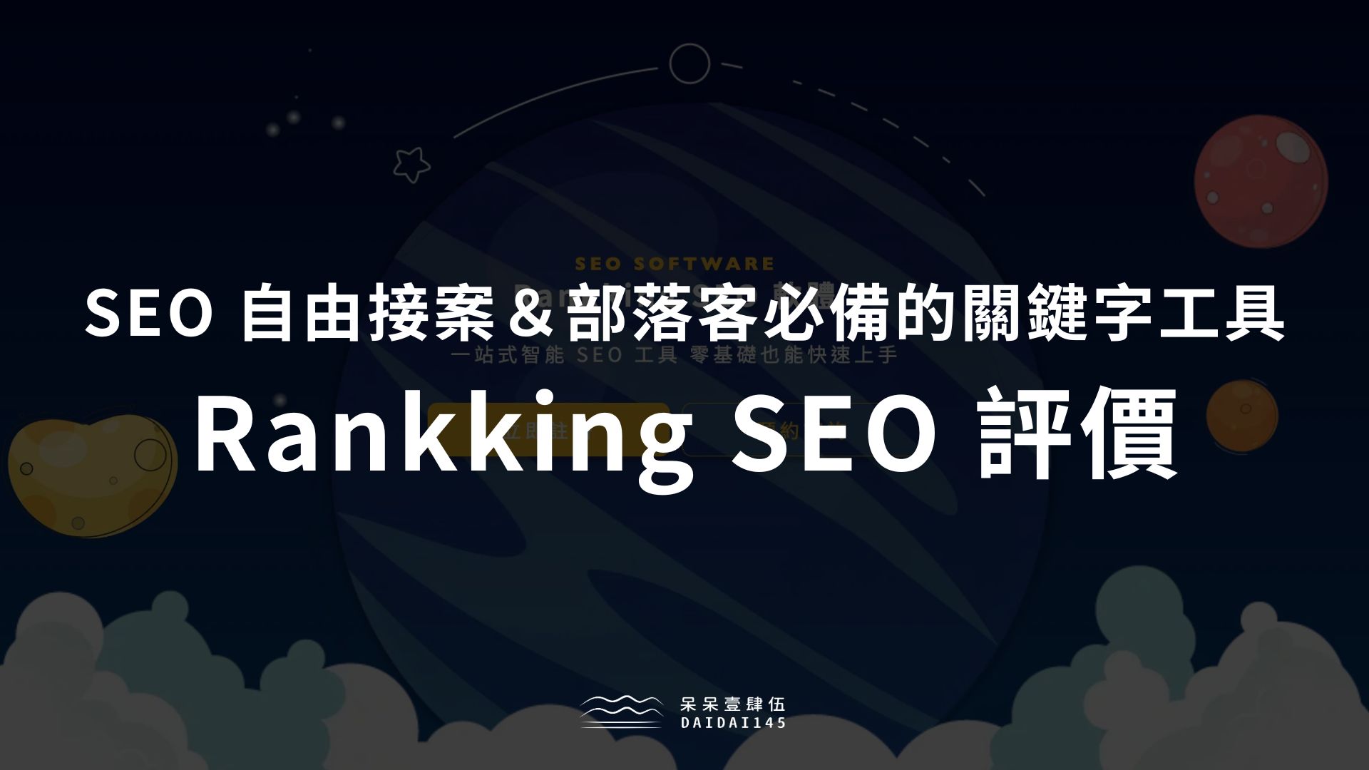 Rankking SEO 評價：SEO 自由接案＆部落客必備的關鍵字工具