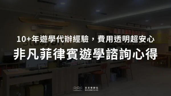 非凡菲律賓遊學諮詢心得