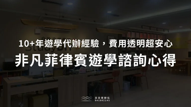 非凡菲律賓遊學諮詢心得