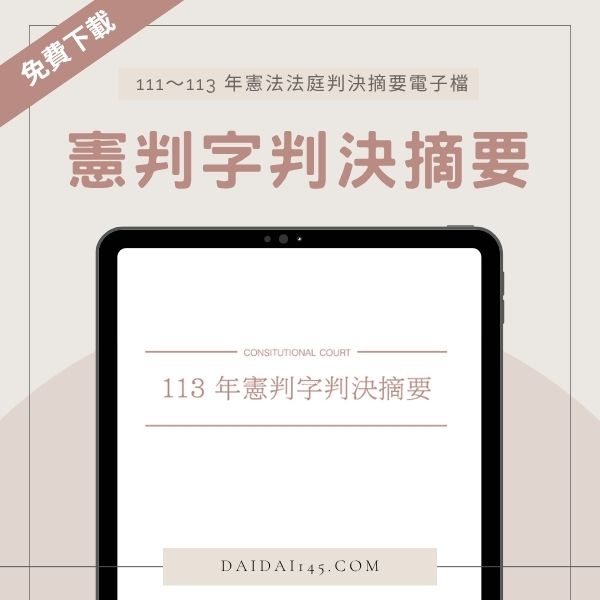 免費下載線判字判決摘要