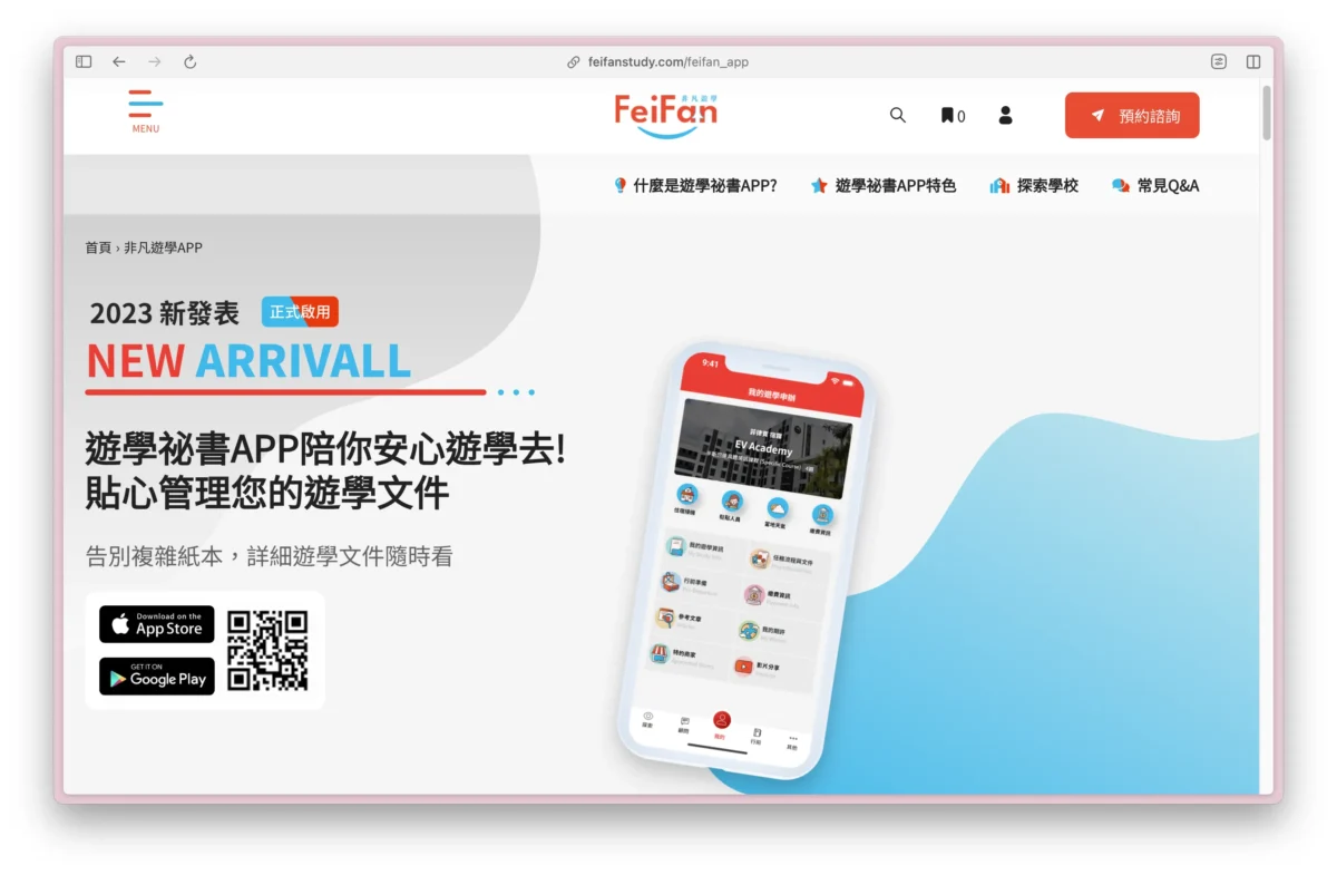 非凡遊學隨身秘書 App