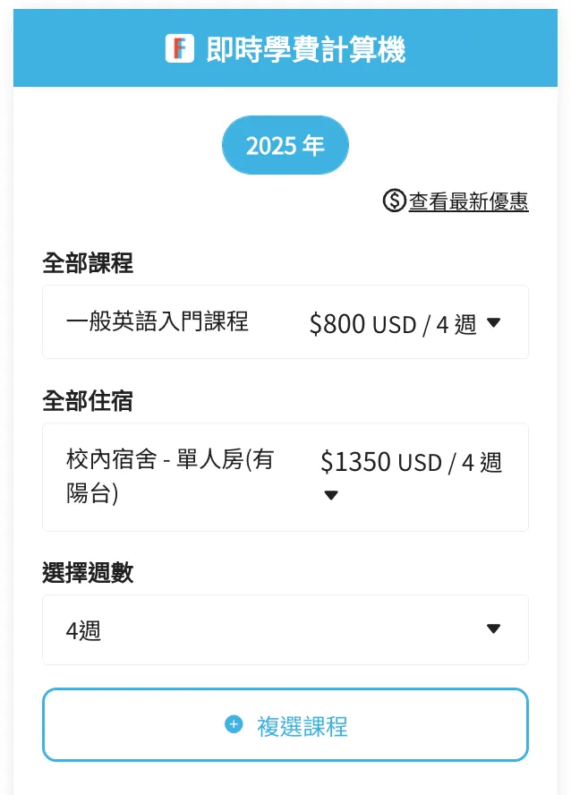 非凡遊學即時學費計算機