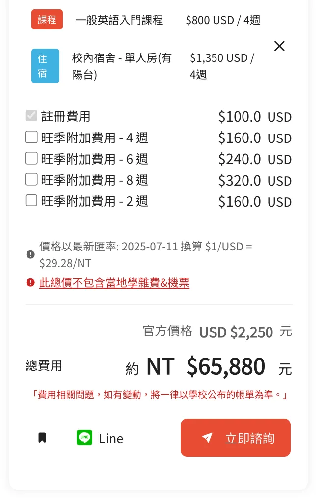 非凡遊學即時學費計算機