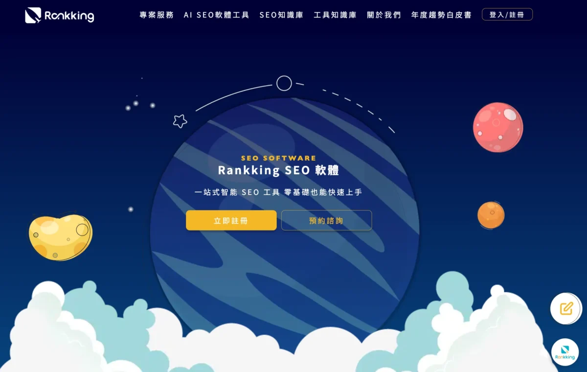 Rankking SEO 軟體是一款全中文一站式 SEO 工具