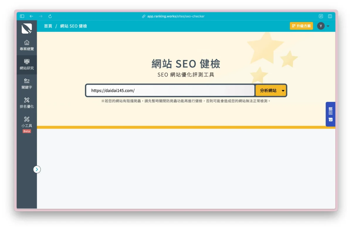 Rankking SEO：網站健檢功能