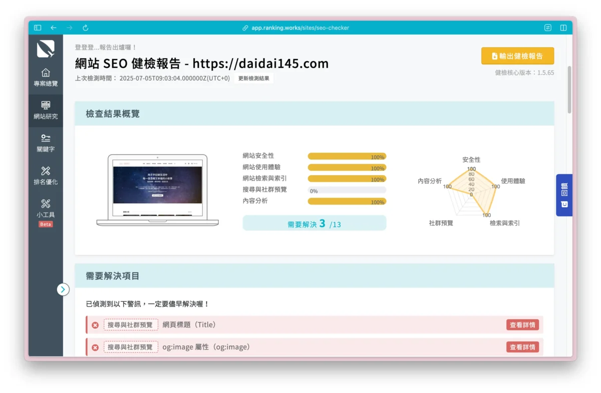 Rankking SEO 網站健檢報告