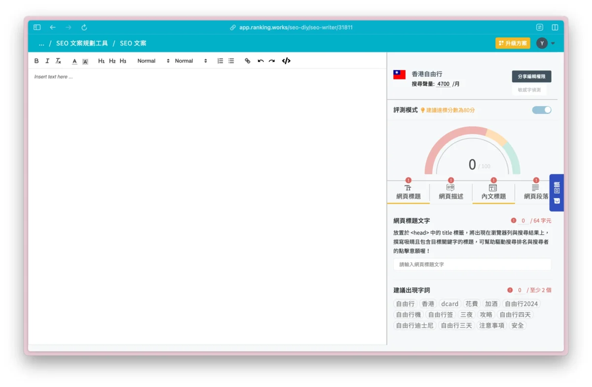 Rankking SEO：文案規劃工具