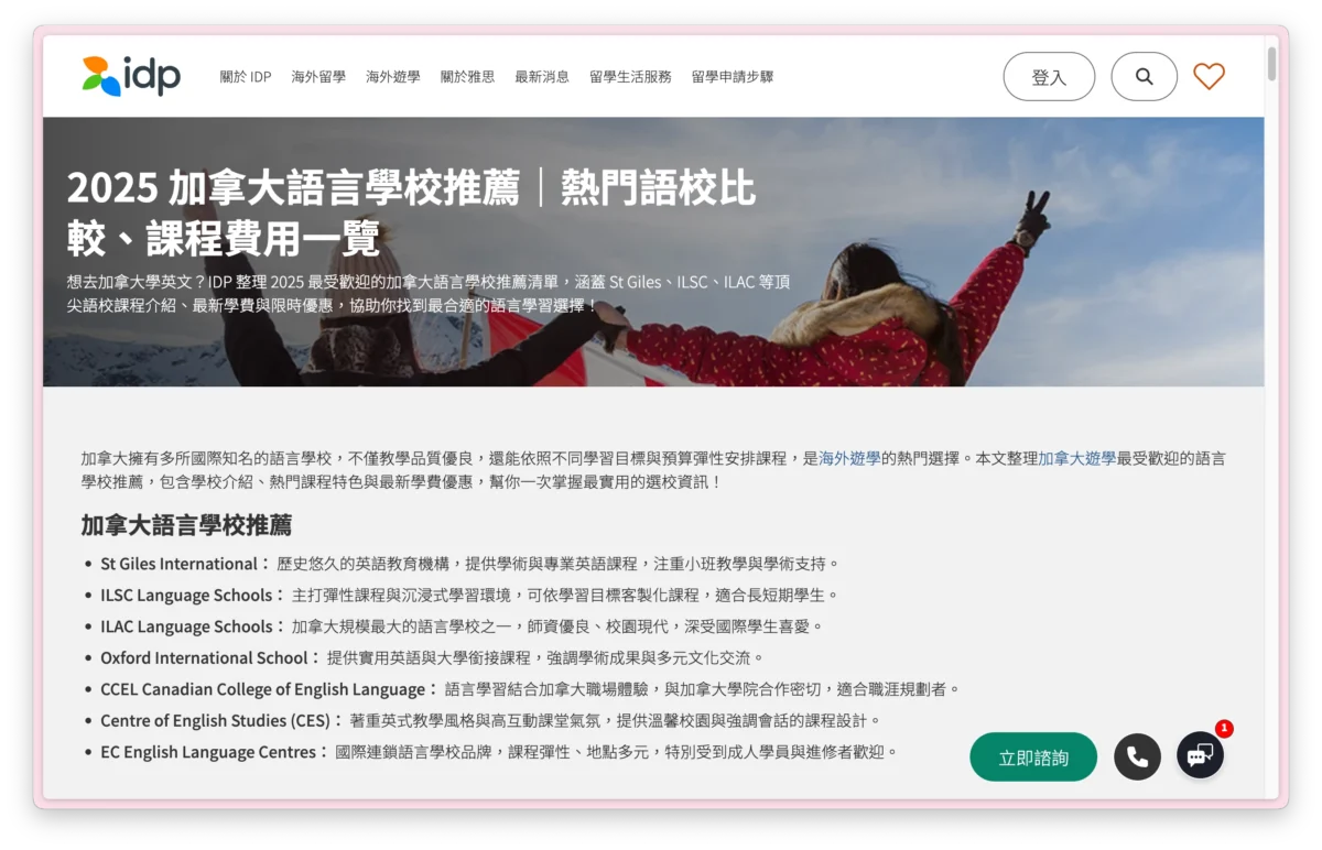 IDP加拿大遊學代辦官方網站