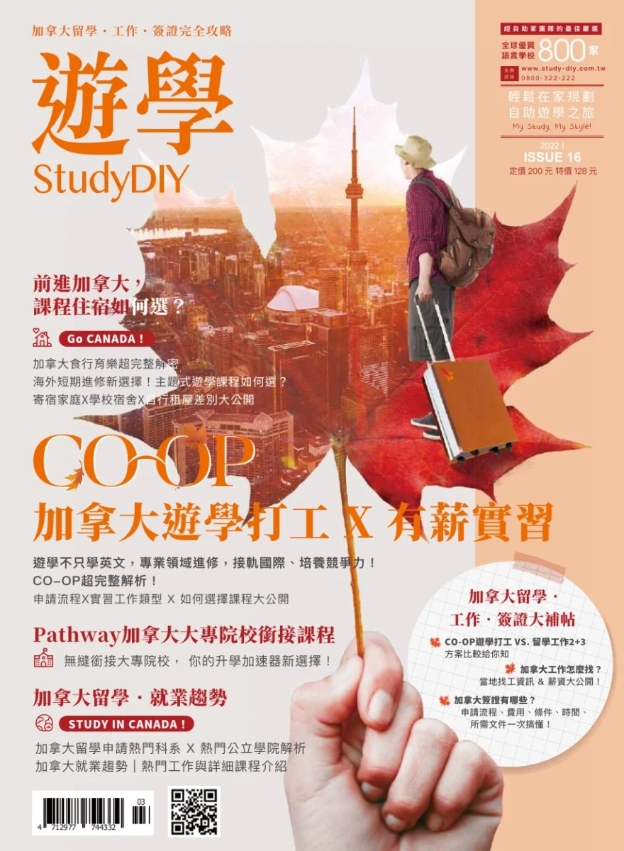 自助家遊學網加拿大遊學雜誌