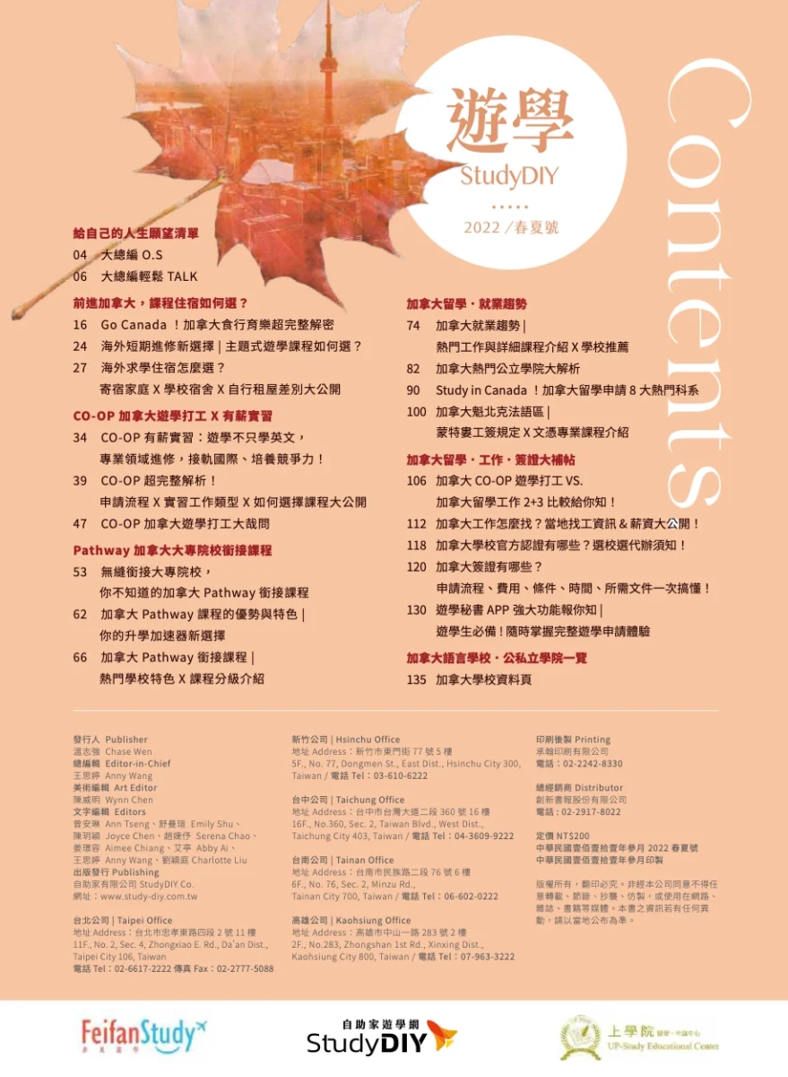 自助家遊學網加拿大遊學雜誌