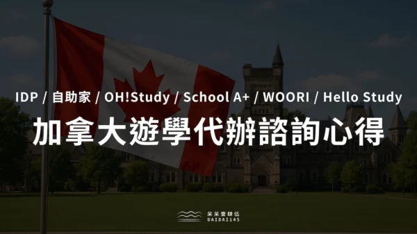 6 間加拿大遊學代辦諮詢心得比較