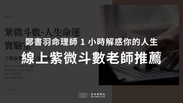 線上紫微斗數老師推薦：鄭書羽命理師