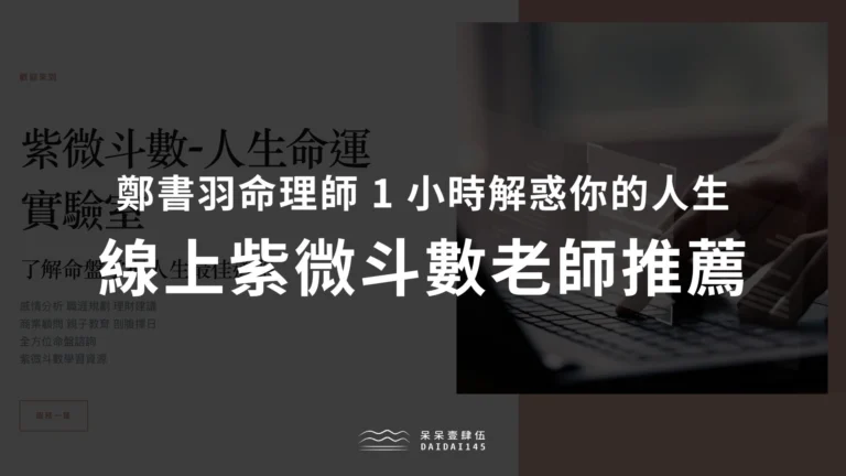 線上紫微斗數老師推薦：鄭書羽命理師