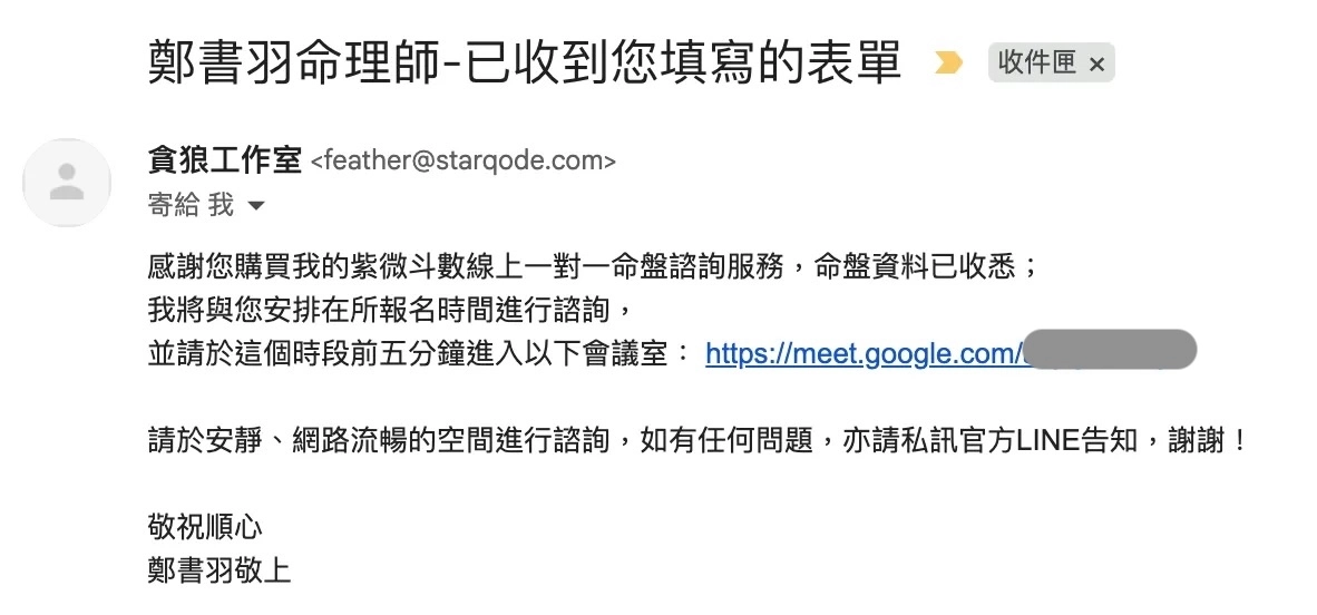 鄭書羽命理師紫微斗數線上會議室連結