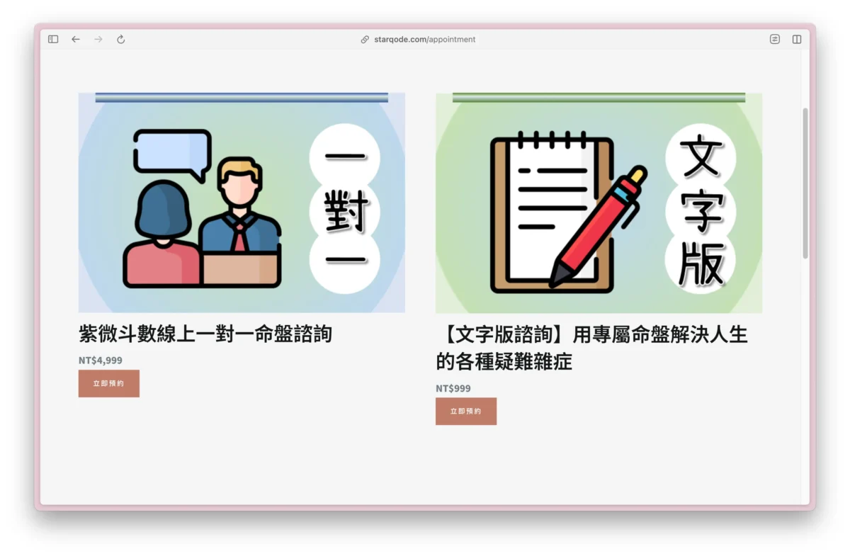 鄭書羽命理師的紫微斗數線上諮詢服務