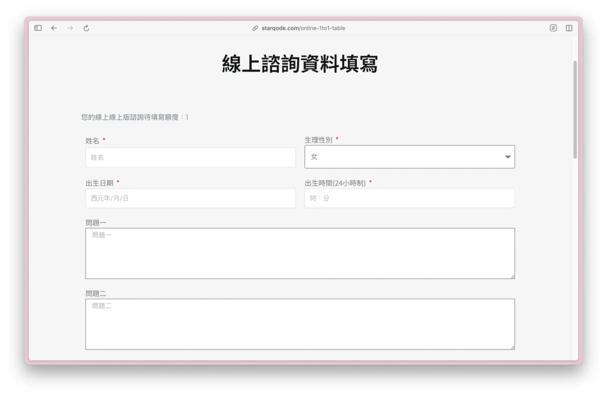 鄭書羽命理師紫微斗數線上諮詢表單填寫
