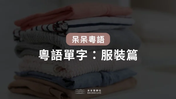 呆呆粵語｜粵語單字：服裝篇