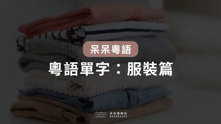 呆呆粵語｜粵語單字：服裝篇