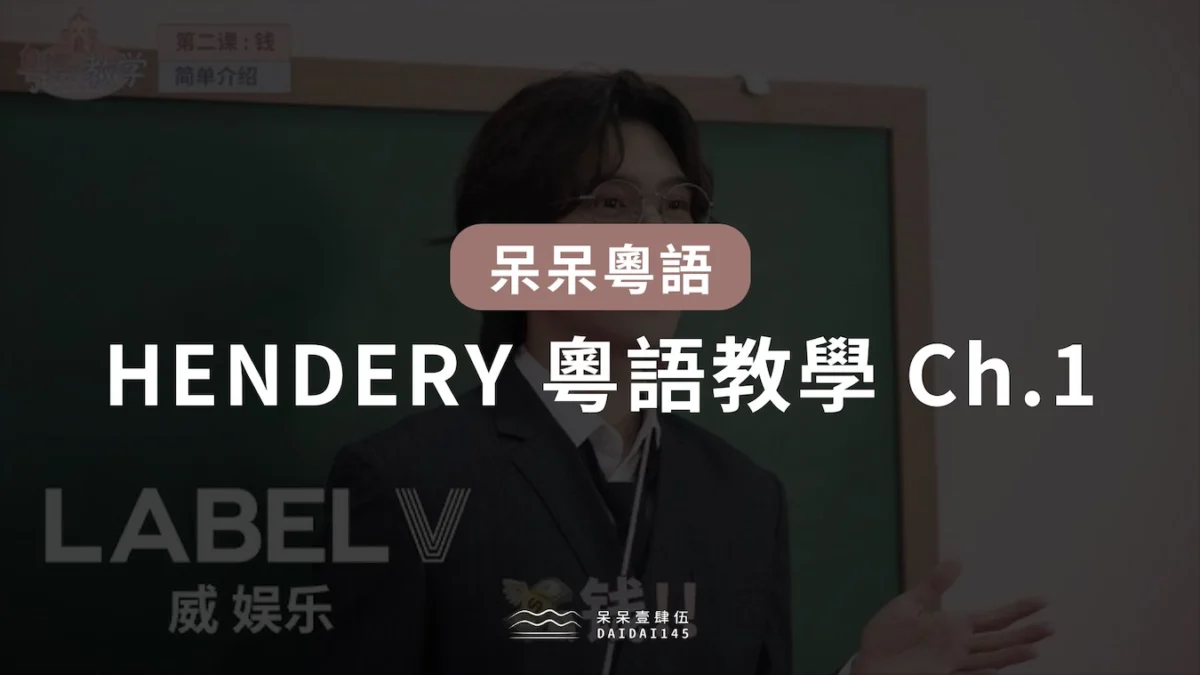 HENDERY 的非專業粵語教學 Ch.1 食物