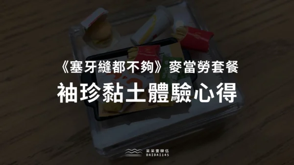 《塞牙縫都不夠》麥當勞套餐袖珍黏土體驗心得