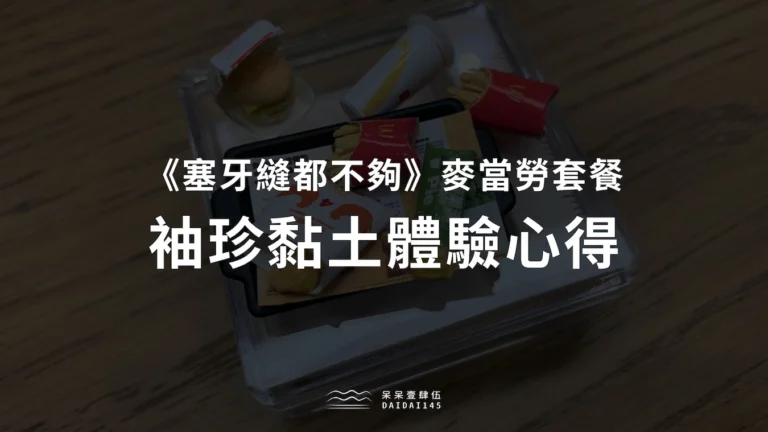 《塞牙縫都不夠》麥當勞套餐袖珍黏土體驗心得