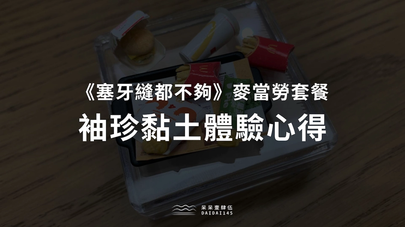 《塞牙縫都不夠》麥當勞套餐袖珍黏土體驗心得