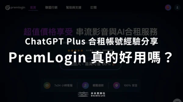 PremLogin 費用便宜但風險絕對不低！ChatGPT Plus 合租經驗分享