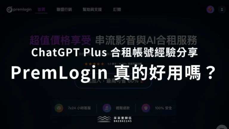 PremLogin 費用便宜但風險絕對不低！ChatGPT Plus 合租經驗分享