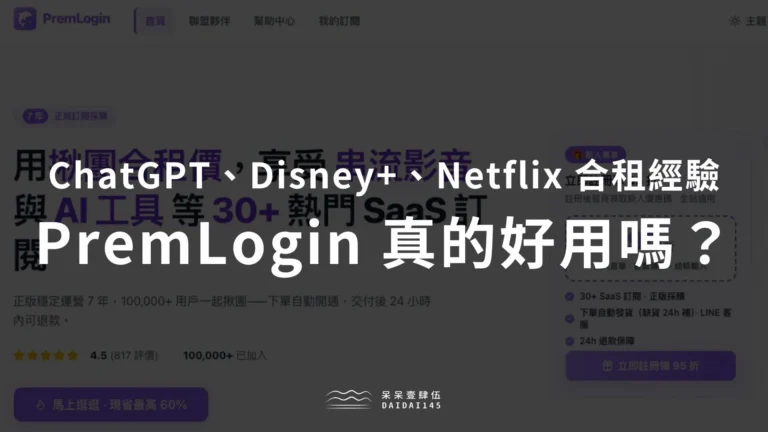 PremLogin 費用便宜但風險絕對不低!ChatGPT Disney+ Netflix 合租經驗分享