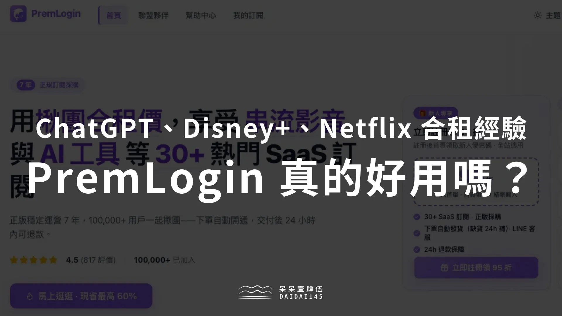 PremLogin 費用便宜但風險絕對不低!ChatGPT Disney+ Netflix 合租經驗分享