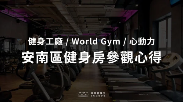 安南區健身房參觀心得比較：健身工廠 / World Gym / 心動力