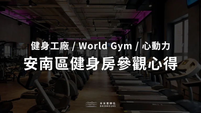 安南區健身房參觀心得比較：健身工廠 / World Gym / 心動力