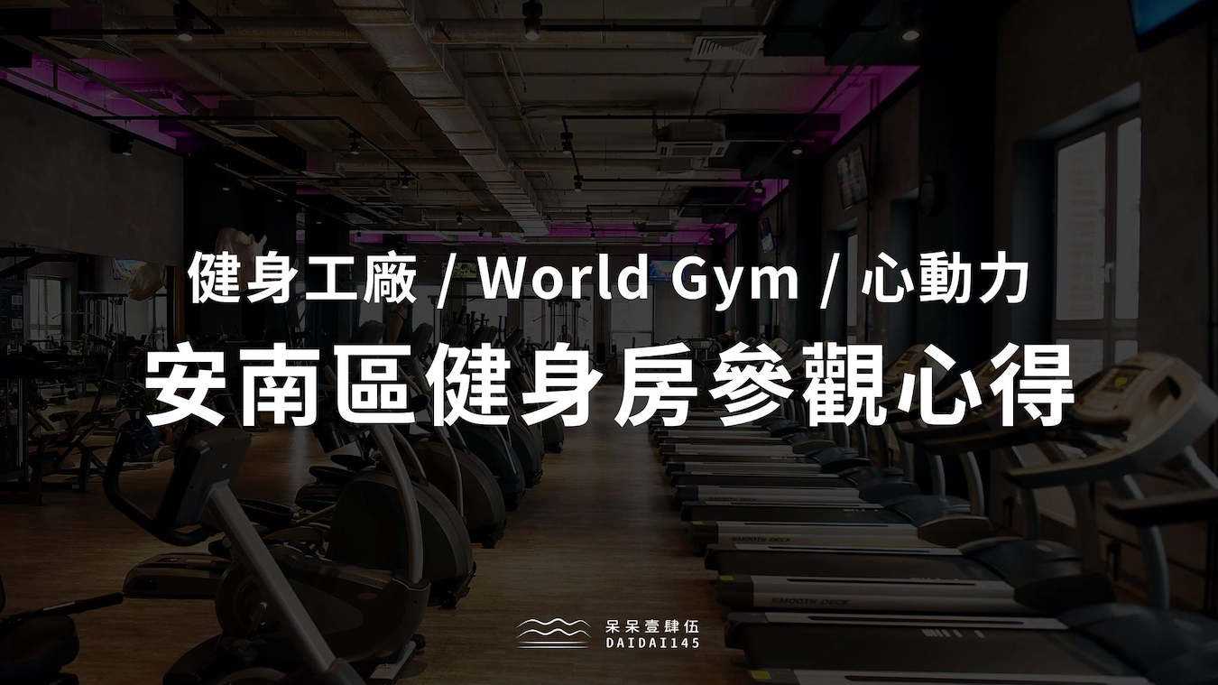 安南區健身房參觀心得比較：健身工廠 / World Gym / 心動力