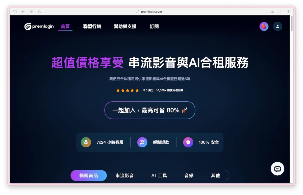PremLogin是一個主打優惠價格享受付費數位工具的共享平台