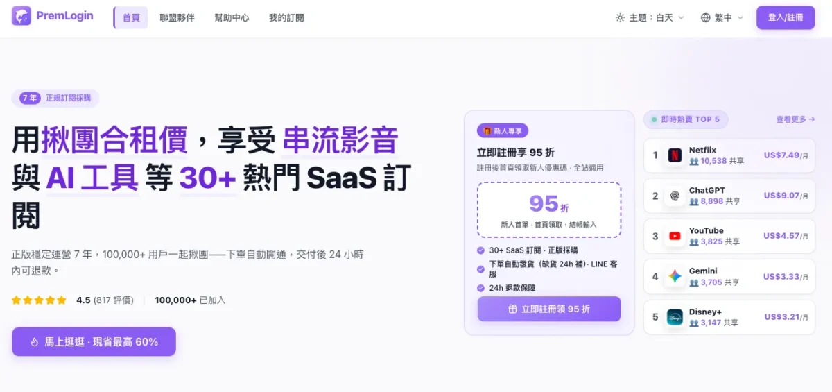 PremLogin是一個主打優惠價格享受付費數位工具的共享平台