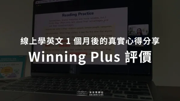 Winning Plus 評價心得