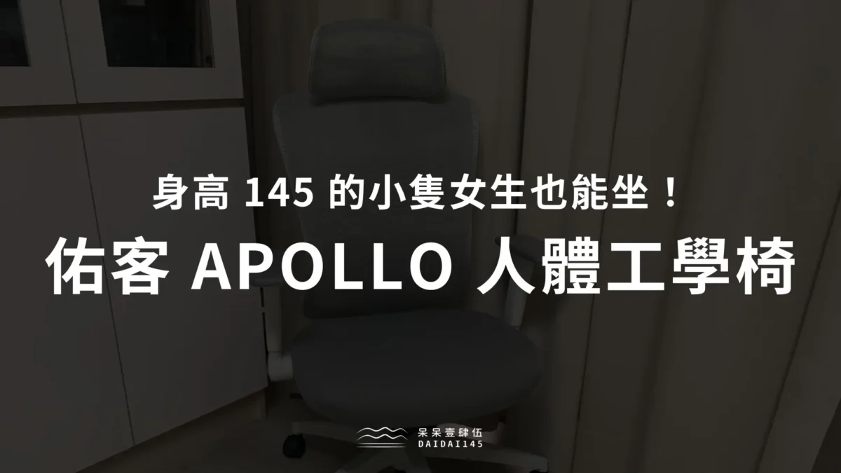 YOKA 佑客家具 APOLLO 小隻女生人體工學椅推薦心得