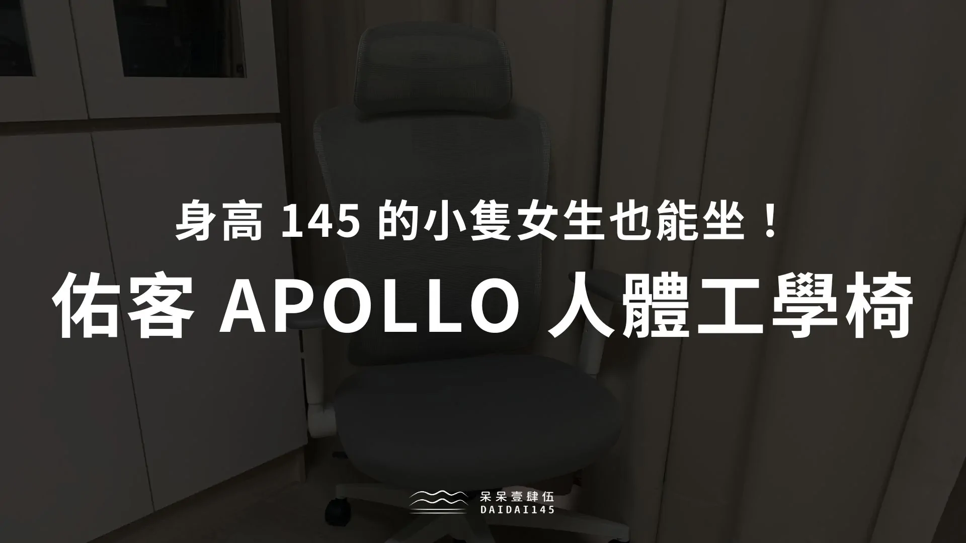 YOKA 佑客家具 APOLLO 小隻女生人體工學椅推薦心得