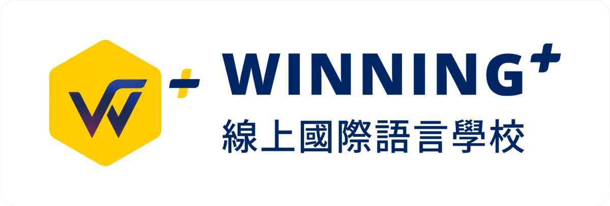 Winning Plus 線上英文學習平台